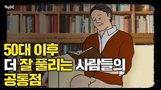 오십 넘어 비참해지고 싶지 않다면 당장 시작하세요 | 50대 몰아보기