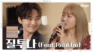 [청춘트랙] 펀치(PUNCH) & 김토네이도(KIMMINJAE)의 달달 라이브 ㅣ 질투나 (feat.Real.be)