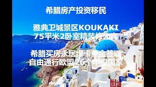 希腊房产投资移民; 希腊移民; 雅典市中心卫城景区KOUKAKI75平米精装修2卧公寓;本公司官网:www.prospectsimmigration.net;微信:B1050647829