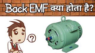 What is back emf in DC motor |why starting current of DC motor is high|Hindi