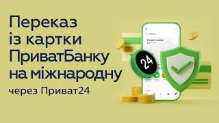 Як надіслати переказ із картки ПриватБанку на міжнародну картку через Приват24