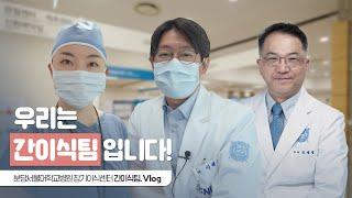분당서울대학교병원 장기이식센터 - We are 간이식 Team
