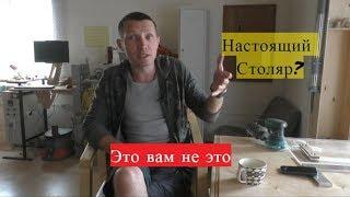 Настоящий столяр - это вам не это.