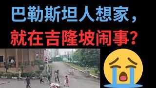 【中文字幕】巴勒斯坦人想家，就在吉隆坡闹事？