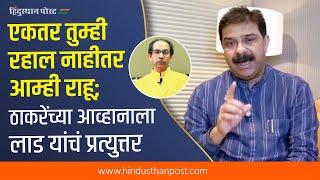 महापालिकेतील भ्रष्टाचारातून मिळणारे पैसे बंद झाल्यामुळे ठाकरेंचे मानसिक खच्चीकरण झालंय - प्रसाद लाड