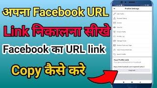 Facebook ka link copy kaise kare/ Facebook ka link kaise nikale/Facebook URL link kaise nikale