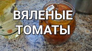 Вяленые томаты в масле