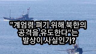 "북한 도발 유도" 의혹은 윤석열 김용현이 늦기 전에 설명해야!