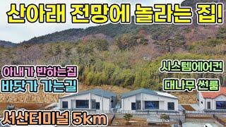 서산전원주택 산아래 전망에 놀라는 집 시스템에어컨 넓은거실 시크릿테라스 서산시장5km 편의시설 도로요건이 좋은 신축전원주택 서산전원주택 서산전원주택매매