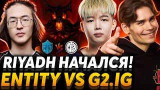 Nix смотрит первый матч Riyadh Masters 2024. На СФе нубик! Entity vs G2.IG