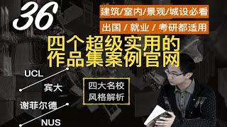 建筑类全球四大名校官方作品收录网站+风格解析