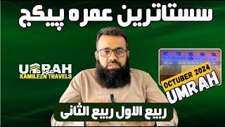 Sasta Umrah package in Octuber 2024 |Cheapest Umrah from Karachi