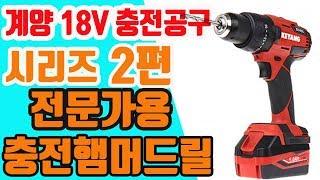 계양전기 전문가용 18V 충전햄머드릴 DM18BL 계양공구 공구사용법  공구용도 제품사용설명 공구종류를 설명