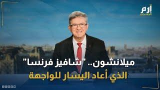 ميلانشون .. "شافيز فرنسا" الذي أعاد اليسار للواجهة وأثار قلق الجميع