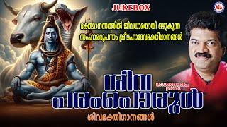 ഭക്തമാനസത്തിൽ ജീവധാരയായി ഒഴുകുന്ന സംഹാരരൂപനാം ശ്രീമഹാദേവഭക്തിഗാനങ്ങൾ | Shiva Songs Malayalam