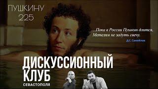 Загадки Пушкина | Дискуссионный клуб Севастополя