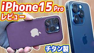 【チタン製】新型iPhone15 Proレビュー！USB-C搭載(笑)の何が凄いのか？（実は超便利）