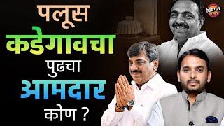 पलूस कडेगावात विधानसभेला Jayant Patil ह्ये Vishwajeet Kadam चा खेळ असा गंडवतील ? | Vishaych Bhari