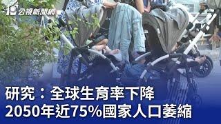 研究：全球生育率下降 2050年近75%國家人口萎縮｜20240321 公視晚間新聞