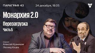 Монархия 2.0: перезагрузка. Часть 5. Параграф 43 / 24.12.24