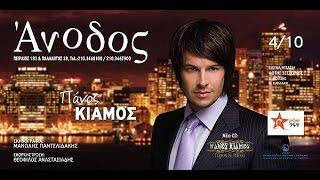 Πάνος Κιάμος - Άνοδος Live || Panos Kiamos - Anodos Live 2007 Ant1 Tv