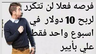 فرصه فعلا لن تتكرر لربح 10 دولار  في اسبوع واحد فقط علي بأيير