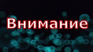 Внимание важная информация !!!