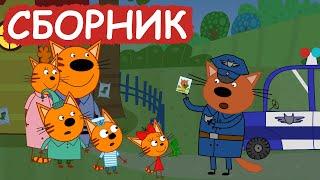 Три Кота | Сборник отличных серий | Мультфильмы для детей