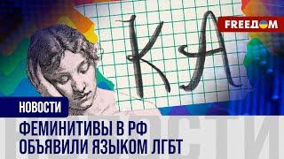 ️ За феминитивы – ТЮРЬМА! В России это признаки мифического "ЛГБТ-движения"