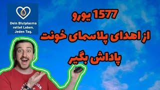 با اهدای پلاسما خون  و نحوه کسب درآمد از آن بیشتر آشنا شوید #پلاسما #اهدای_خون#قهرمان_شو#المان#آلمان