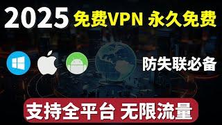 2025最新免费VPN，永久免费，无限流量，免费科学上网，支持Win，安卓，IOS 全平台使用，几乎支持全部主流流媒体，赶紧收藏！| 科学上网 | 免费VPN | 免费节点