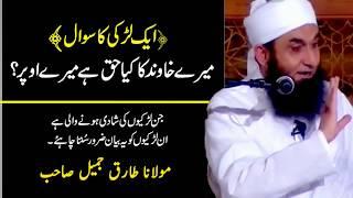 Aik Ladki Ka Sawal | Husband Ka Kya Haq Hai Mujpar by Maulana Tariq Jameel Bayan 2017