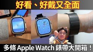 Apple Watch 萬用不鏽鋼 & 皮革系錶帶開箱！運動舒服又好看！買 Apple Watch 9 必看 ft. JTLEGEND