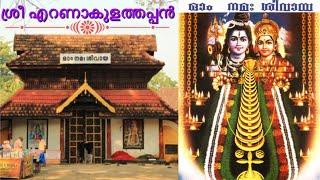 ശ്രീ എറണാകുളത്തപ്പൻ | Sri Ernakulathappan