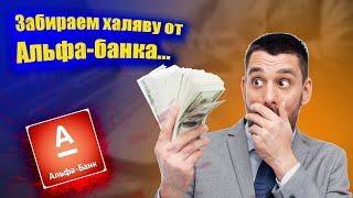 Забираем ХАЛЯВУ от Альфа-Банка | 45 000 руб в месяц на отзывах