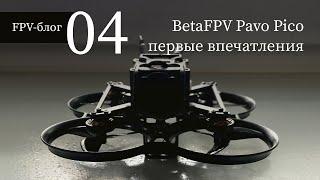 #4 #BetaFPV Pavo Pico – первые впечатления и первый полет