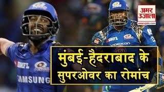 Hardik Pandya ने Super Over में थाम दी सांसें | Mumabai vs Hyderabad match Highlights | Amar Ujala