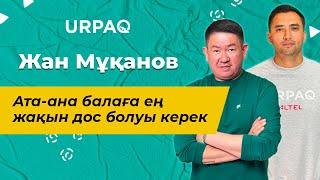 Жан Мұқанов: Ата-ана балаға ең жақын дос болуы керек