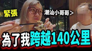 【面基實測#4】潮汕小哥哥大半夜 從深圳來廣州陪我吃飯？這個雙子座男孩太會撩了...【點睇廣州#2】