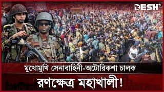 বিক্ষোভে উত্তাল মহাখালী, অ্যাকশনে সেনাবাহিনী! | Mohakhali | BD Army | Autorickshaw Driver | Desh TV