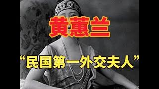 黄蕙兰的冷知识：顾维钧的夫人，风头盖过了宋美龄，却不敌严幼韵 #历史 #黄蕙兰 #顾维钧 #宋美龄 #严幼韵#历史 #历史解说