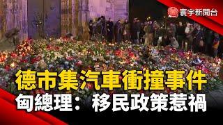 德國耶誕市集汽車衝撞事件！匈總理批：移民政策惹禍｜#寰宇新聞 @globalnewstw