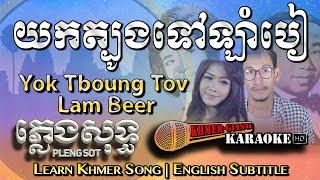 Khmer Karaoke - Yok Tboung Tov Lam Beer យកត្បូងទៅឡាំបៀ ភ្លេងសុទ្ធ [English Subtitle Sing Along]