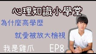 高學歷就愛被放大檢視? 月暈效應｜心理知識小學堂EP8