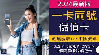 [2024最新版]一卡兩號儲值卡懶人包 | +86中國電話號碼 | Club SIM取消內地副號 | SoSIM 3萬能卡 DIY SIM 中國電信(香港)