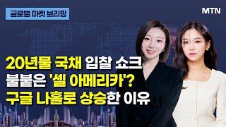 [글로벌 마켓 브리핑] 20년물 국채 입찰 쇼크 불붙은 '셀 아메리카'? 구글 나홀로 상승한 이유  / 머니투데이방송 (증시, 증권)