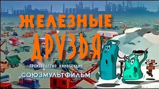 Железные друзья. Советский мультфильм. 1960 года.