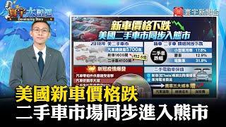 【美二手車市】美國新車價格跌 二手車市場同步進入熊市 #寰宇大話題 20240827｜#寰宇新聞@globalnewstw