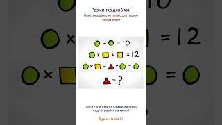 Разминка для Ума: простая задача, но только для тех, кто внимателен!