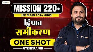 द्विघात समीकरण | JEE Maths One Shot | Mission 220+ | JEE MAIN 2024 | JK Sir | Rankplus